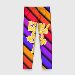 Детские леггинсы 3D Руки Вверх