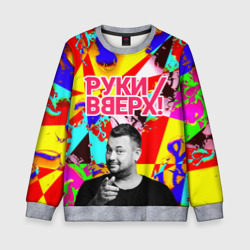 Детский свитшот 3D Руки Вверх