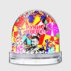 Игрушка Снежный шар Руки Вверх