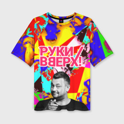 Женская футболка oversize 3D Руки Вверх