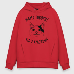 Мужское худи Oversize хлопок Мама говорит что я красивый