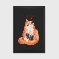 Ежедневник Я тебя фыр-фыр - лисы влюбленные