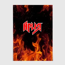 Постер Ария огонь