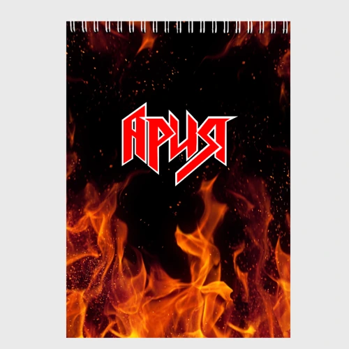 Скетчбук Ария огонь