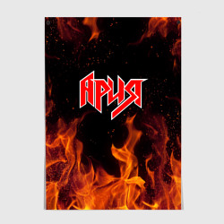 Постер Ария огонь
