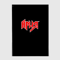 Постер Ария