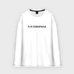 Женский лонгслив oversize хлопок А Я говорила