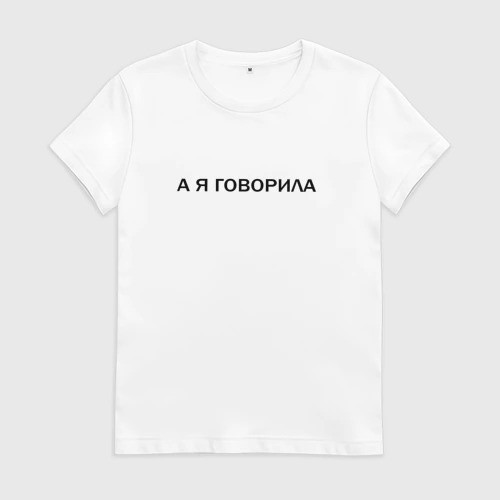 Женская футболка хлопок А Я говорила