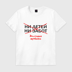 Мужская футболка хлопок Это старая футболка