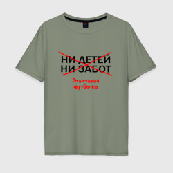 Мужская футболка хлопок Oversize Это старая футболка