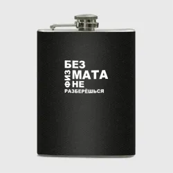 Фляга Без физмата не разберёшься