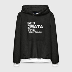 Мужская толстовка 3D Без физмата не разберёшься