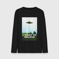 Мужской лонгслив хлопок I want to believe НЛО