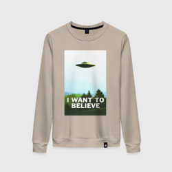 Женский свитшот хлопок I want to believe НЛО