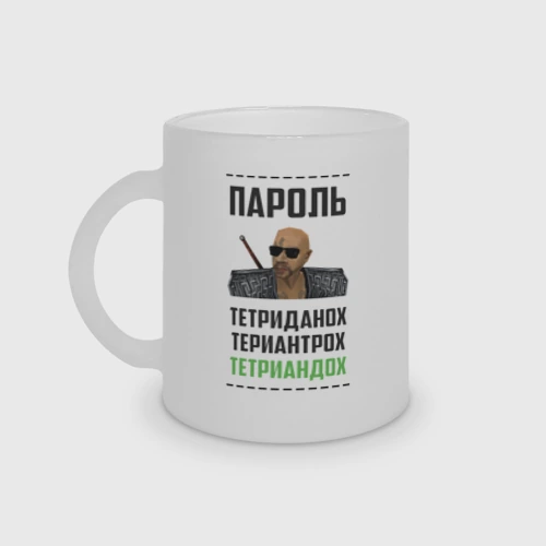 Кружка матовая стеклянная Тетриандох