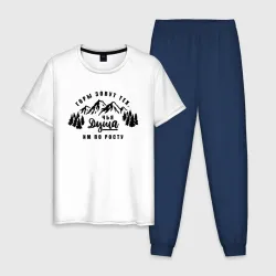 Мужская пижама с белой футболкой хлопок Горы зовут
