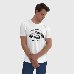 Мужская пижама с белой футболкой хлопок Горы зовут - фото 2