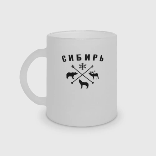 Кружка матовая стеклянная Сибирь