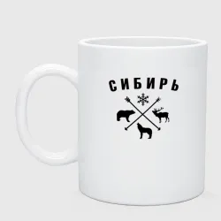 Кружка керамическая Сибирь