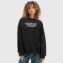 Женский свитшот oversize без начеса хлопок Для любой непонятной ситуации - фото 2