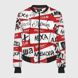 Женский бомбер 3D Hello, my name is