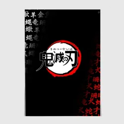 Постер Клинок рассекающий демонов demon Slayer Kimetsu no Yaiba