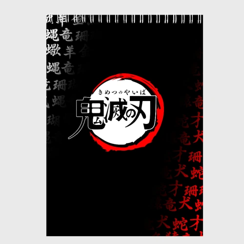 Скетчбук Клинок рассекающий демонов demon Slayer Kimetsu no Yaiba