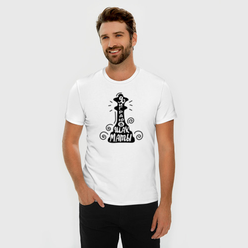 Мужская футболка хлопок Slim Я играю в шахматы, цвет белый - фото 3