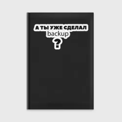 Ежедневник А ты уже сделал backup?