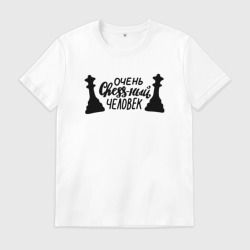 Мужская футболка хлопок Очень chess-ный человек