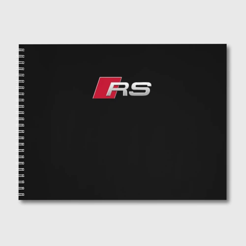 Альбом для рисования Audi RS Ауди РС +спина