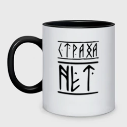 Кружка двухцветная Страха нет