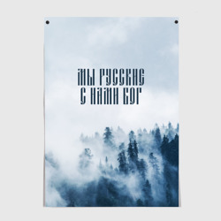 Постер Мы Русские с нами Бог