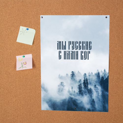 Постер Мы Русские с нами Бог - фото 2