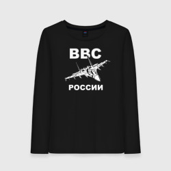 Женский лонгслив хлопок ВВС России