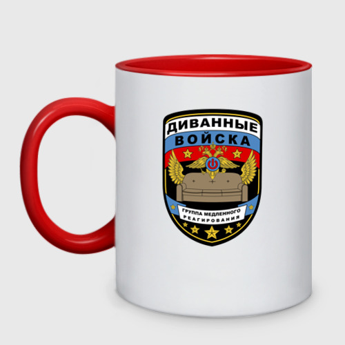 кружка диванные войска. диванные войска брелок. диванные войска камеди. диванные войска камеди. диванные войска группа медленного реагирования.