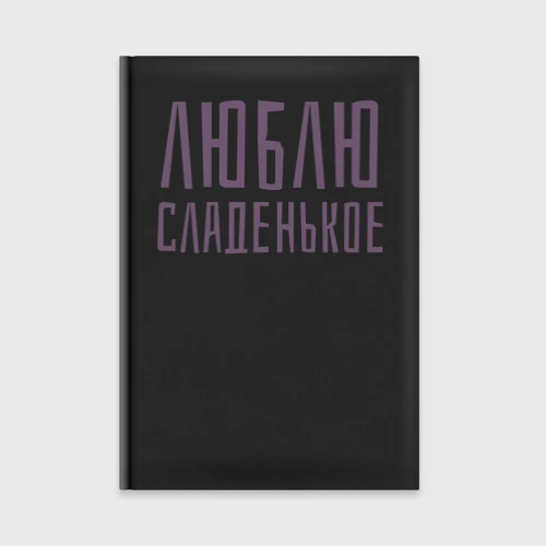 Ежедневник Люблю сладенькое