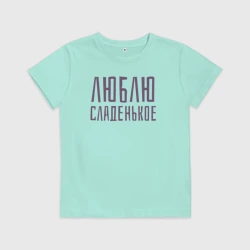 Детская футболка хлопок Люблю сладенькое