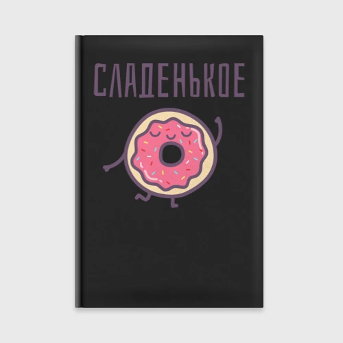 Ежедневник Сладенькое