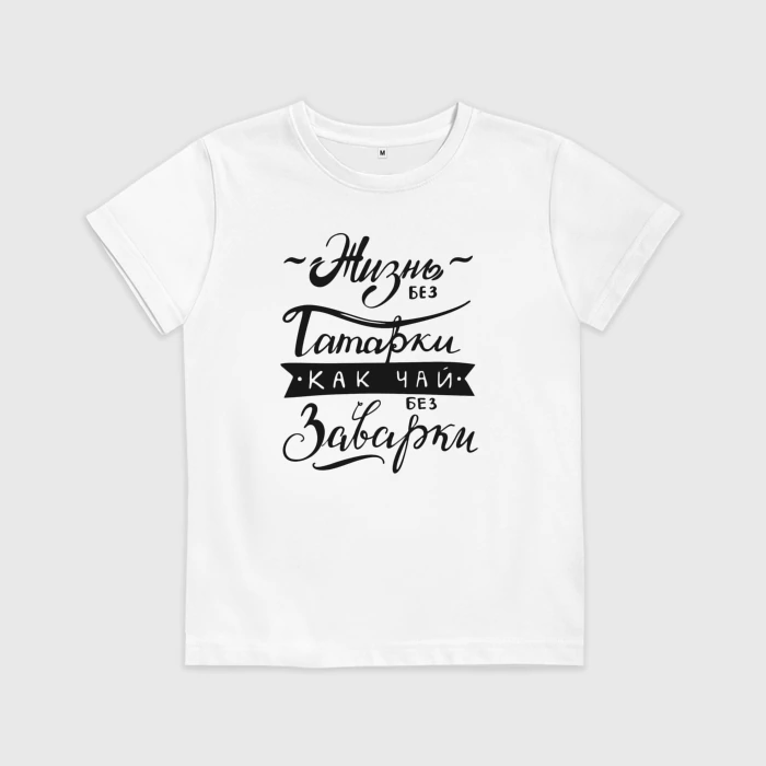 Жизнь без татарки как чай без заварки картинка