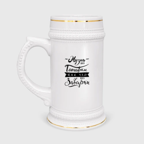 Жизнь без татарки как чай без заварки картинка