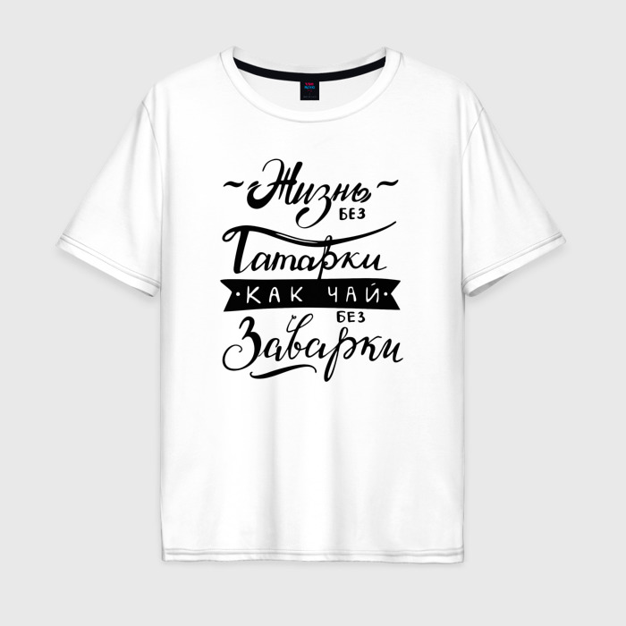 Жизнь без татарки как чай без заварки картинка