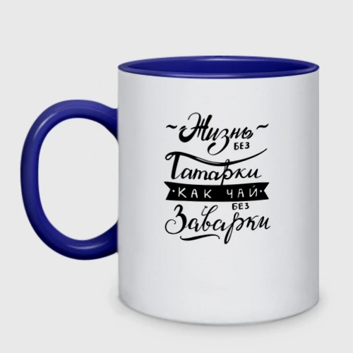 Жизнь без татарки как чай без заварки картинка