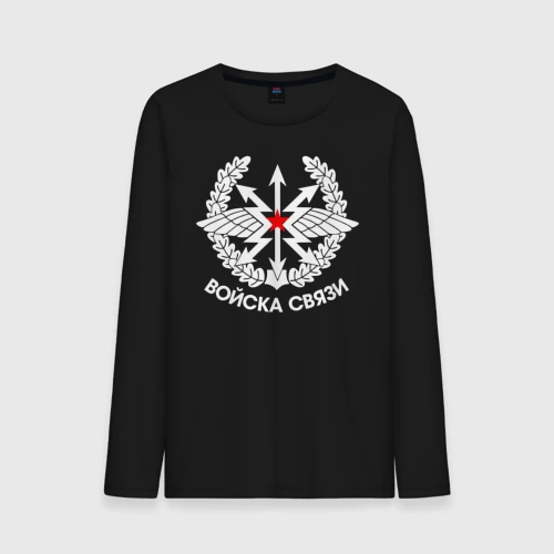 Мужской лонгслив хлопок Войска связи