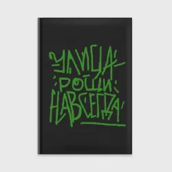 Ежедневник Улица рощи навсегда - мем гта