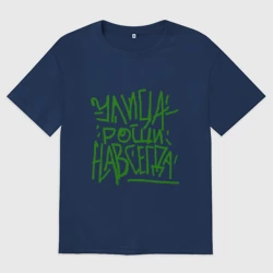 Женская футболка хлопок Oversize Улица рощи навсегда - мем гта