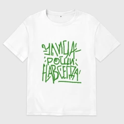 Женская футболка хлопок Oversize Улица рощи навсегда - мем гта