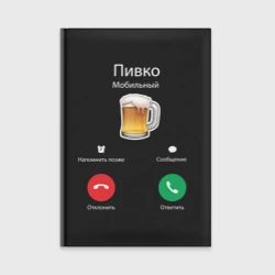 Ежедневник Пиво звонит - входящий ответить отклонить мем