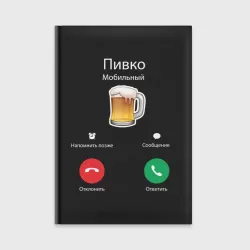 Ежедневник Пиво звонит - входящий ответить отклонить мем