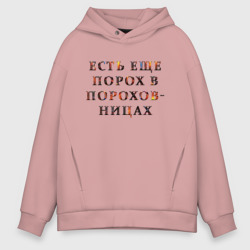 Мужское худи Oversize хлопок Есть еще порох в пороховницах